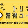トリマ